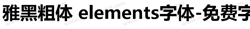 雅黑粗体 elements字体字体转换